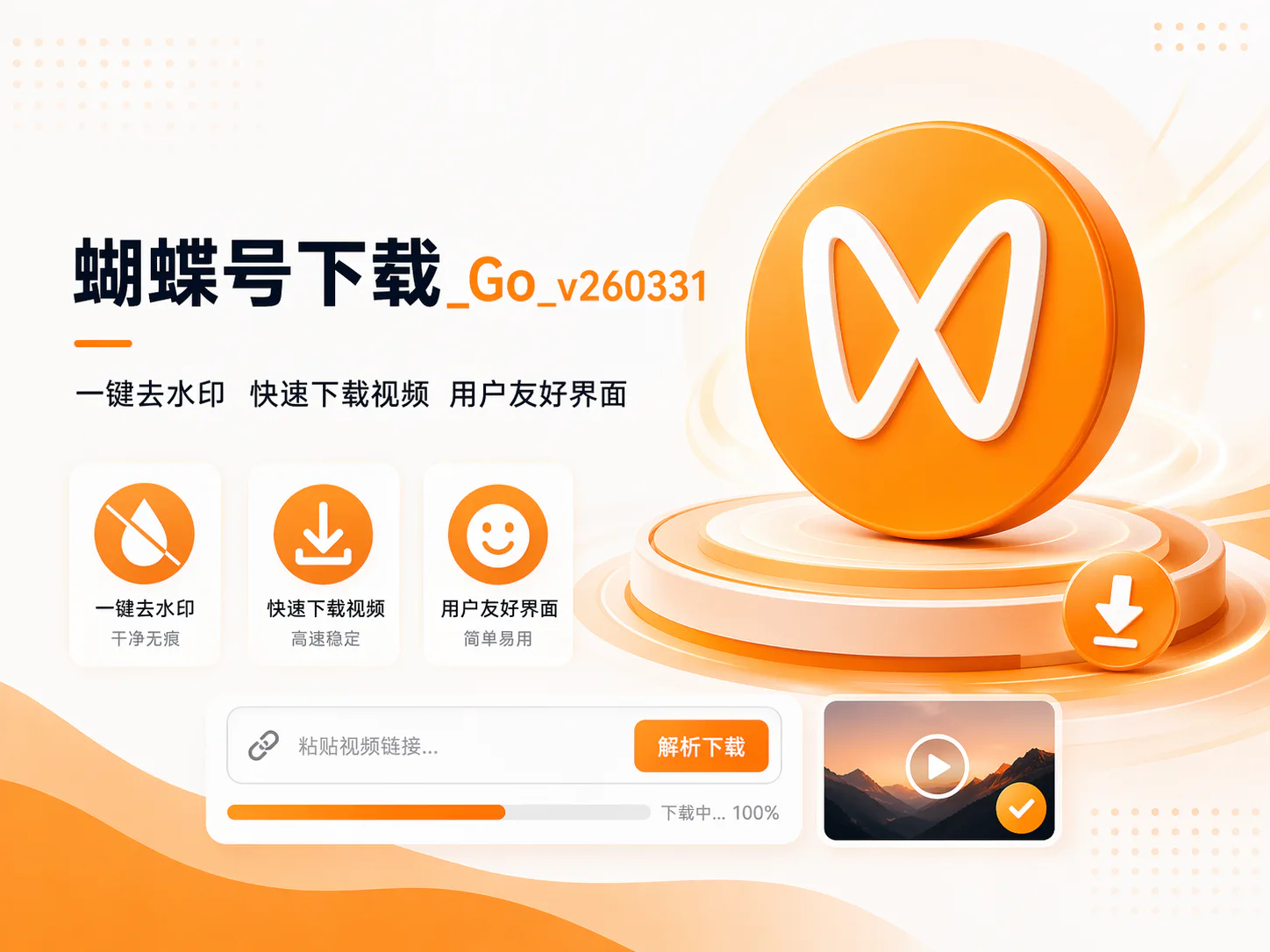 蝴蝶号下载_Go_v260331-吉时已到