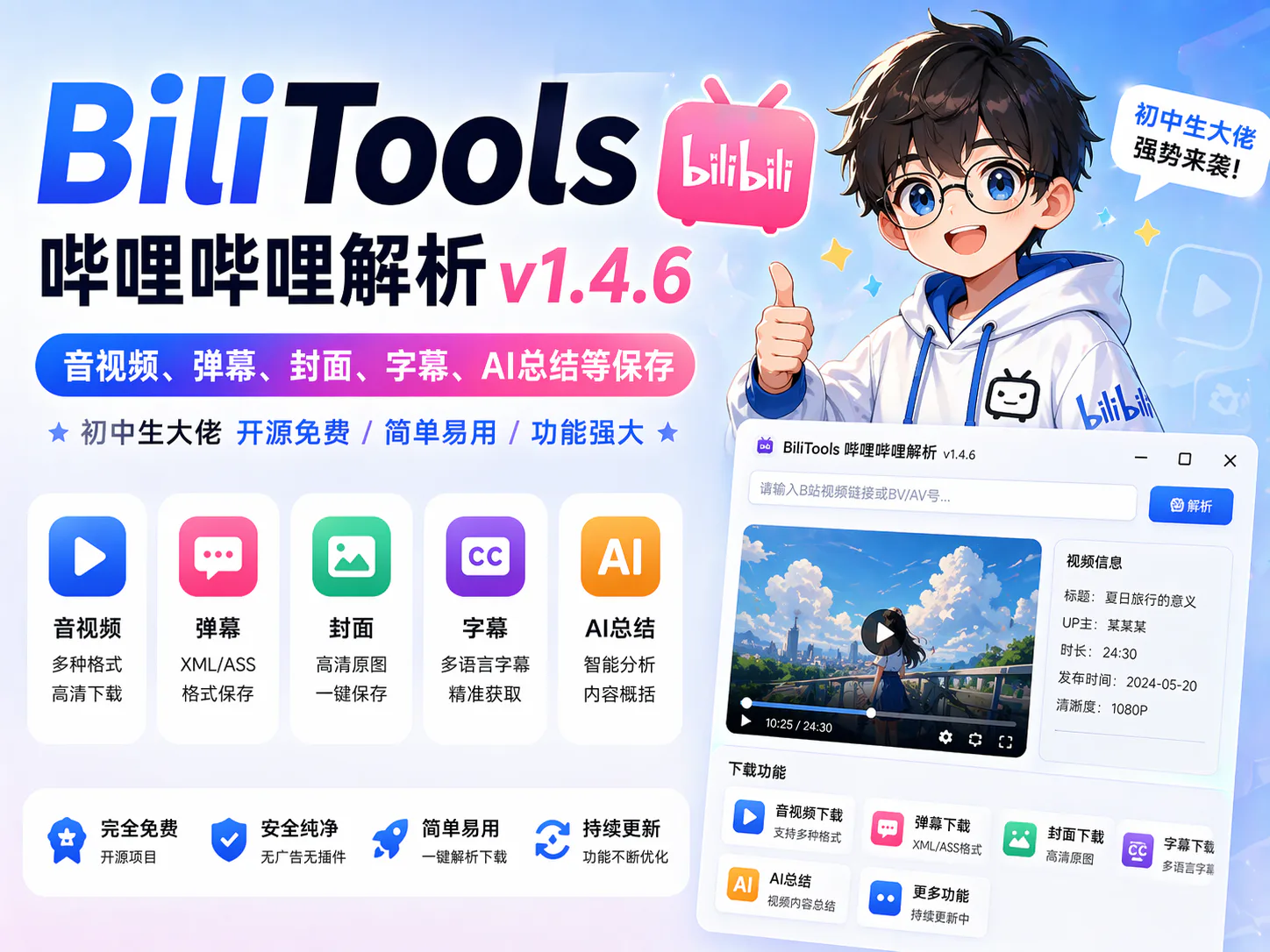 BiliTools丨哔哩哔哩解析v1.4.6-吉时已到