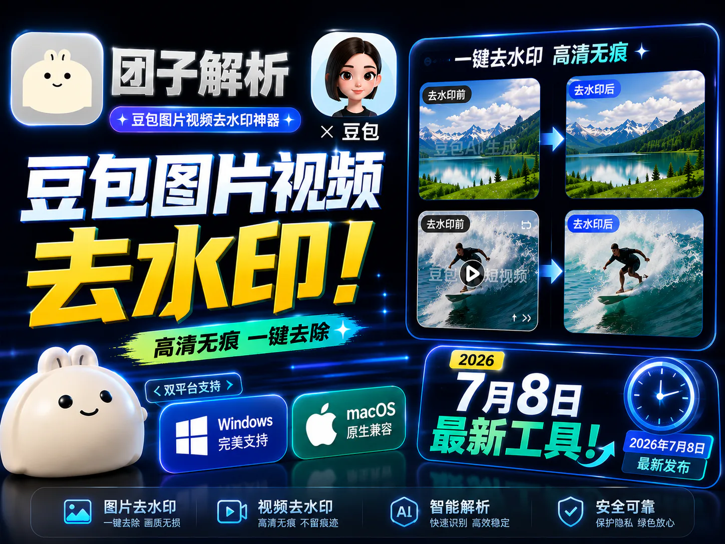 豆包丨图片+视频去水印（团子解析）_v1.1.8-吉时已到